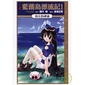 藍蘭島漂流記 仙女的神諭