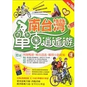 南台灣單車逍遙遊