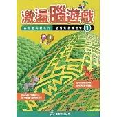 激盪腦遊戲(1)—菲格貓與費奇狗益智遊戲精選集