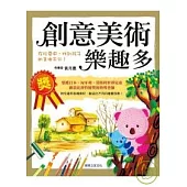 創意美術樂趣多