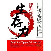 別讓老虎吃掉你—提升你的生存力