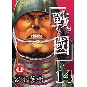 戰國 14