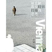 維也納，散步時別打擾我思考