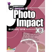 PhotoImpact X3 相片處理隨手翻(附光碟)