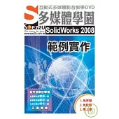 SOEZ2u多媒體學園--SolidWorks 2008 範例實作