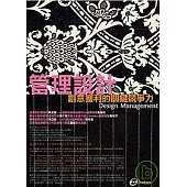 管理設計：創意獲利的關鍵競爭力