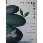 兒子的遺書與無怨的抉擇