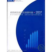 2007 網際網路應用及發展年鑑