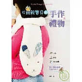 給親親寶貝的手作禮物