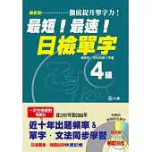 最新版最短!最速!日檢單字4級(25K+2CD)