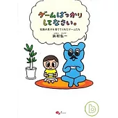 讓孩子們盡情地玩遊戲吧!陪伴我12歲兒子成長的遊戲們