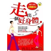 走出一個好身體：風靡全球的走路健身法
