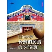 日治時期台灣遺民詩的多重視野