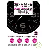 英語會話，一秒就KO(附贈全文收錄250分鐘MP3)