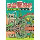 激盪腦遊戲(2)觀察 推理 組織 腦力激盪首選