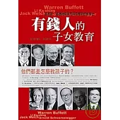 有錢人的子女教育：富爸爸、富媽媽簡單而獨特的子女教育法