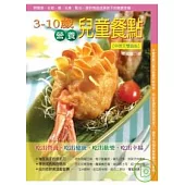 3-10歲營養兒童餐點