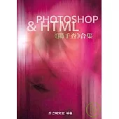 Photoshop&HTML《隨手查》合集