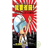我要省錢!網路生活達人的100個妙招