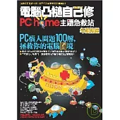 電腦凸槌自己修：PChome主題急救站年度精選