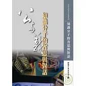 知識分子的省思與對話