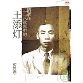 消逝在二二八迷霧中的王添灯
