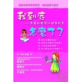 我到底怎麼了?：青春期女孩的健康教育