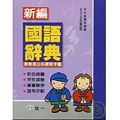 (50k)新編國語辭典(P)