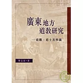 廣東地方道教研究-道觀、道士及科儀