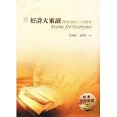 好詩大家讀：英美短詩五十首賞析(附1CD)