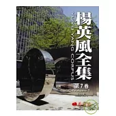 楊英風全集第七卷--景觀規畫Ⅱ