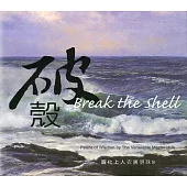 衣裏明珠8：破殼(中英版)