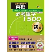 英檢必考單字1500初級(25K+2D)