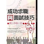 成功求職與面試技巧