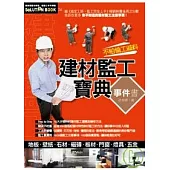 建材監工寶典事件書
