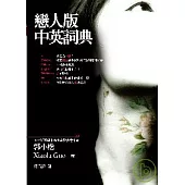 戀人版中英詞典