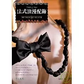 Belle Style!法式浪漫配飾