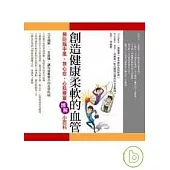 創造健康柔軟的血管：預防腦中風、狹心症、心肌梗塞圖解小百科