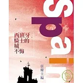 西班牙，騎士的城不悔