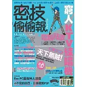 密技偷偷報【密】字第參拾捌號