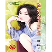 惹火金主先生(限)