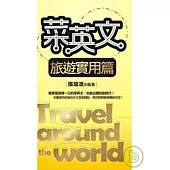 菜英文【旅遊實用篇】