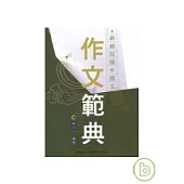 新細說國中國文作文範典