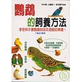 鸚鵡的飼養方法(T081)
