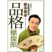 品格蠟像館：劉三講古生命教育系列