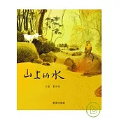 山上的水(附中英雙語CD+英文小摺頁)