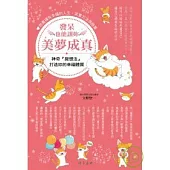 發呆也能讓你美夢成真：神奇『擬想法』打造妳的幸福體質