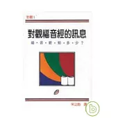 對觀福音經的訊息(一)福音經知多少