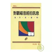 對觀福音經的訊息(四)——福音瑪竇傳