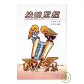 淺談聖經